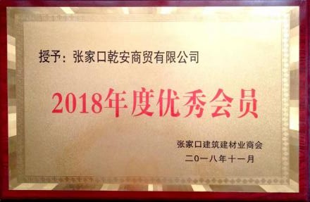 2018年度優(yōu)秀會員-張家口建筑建材業(yè)商會