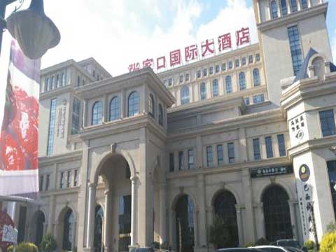 張家口國際大酒店